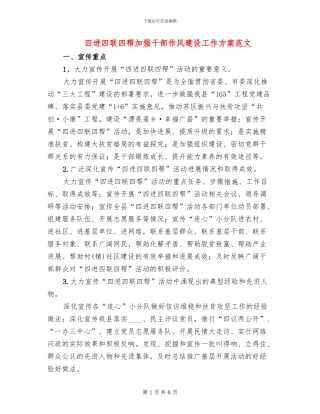 四进四联四帮加强干部作风建设工作方案范文