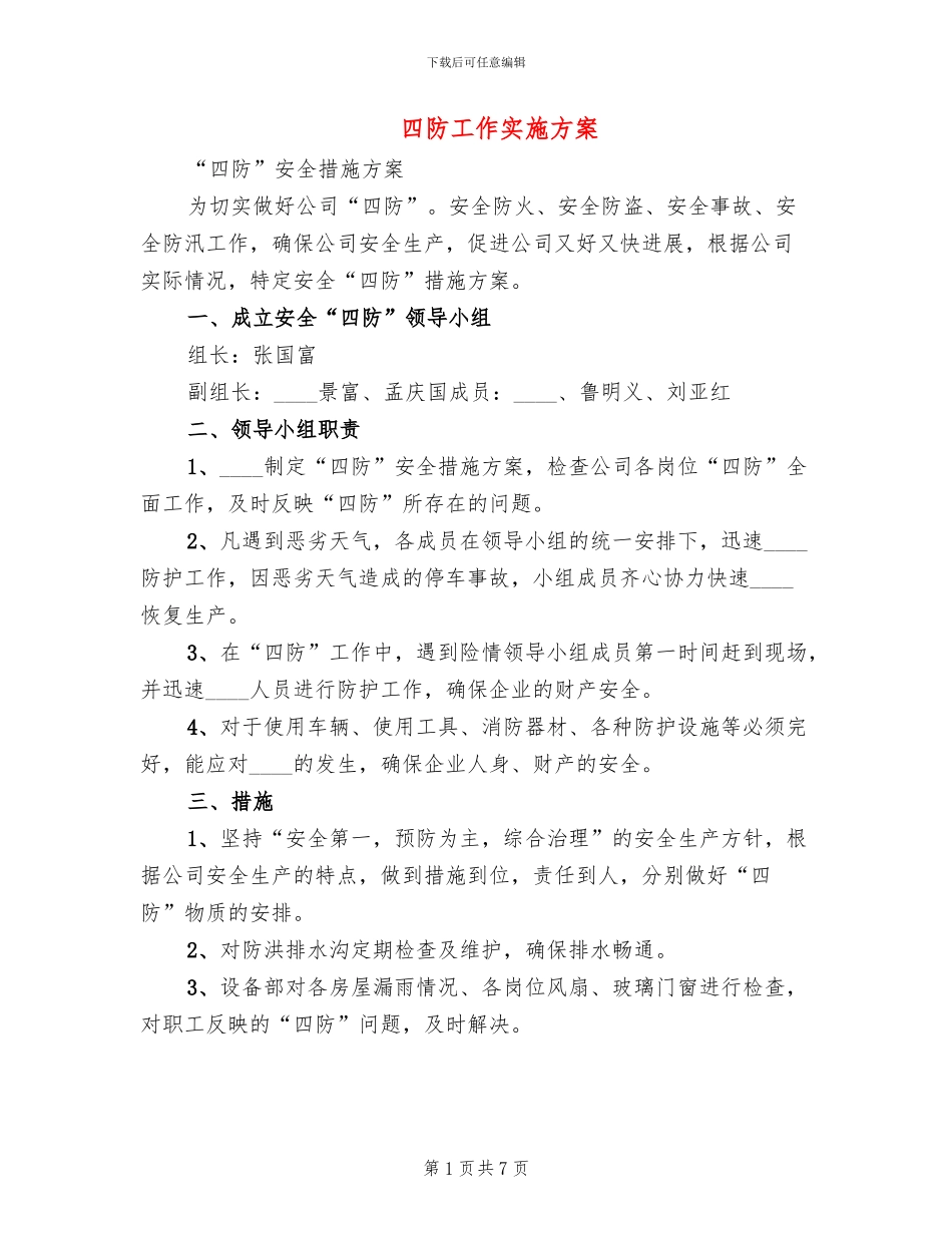四防工作实施方案_第1页