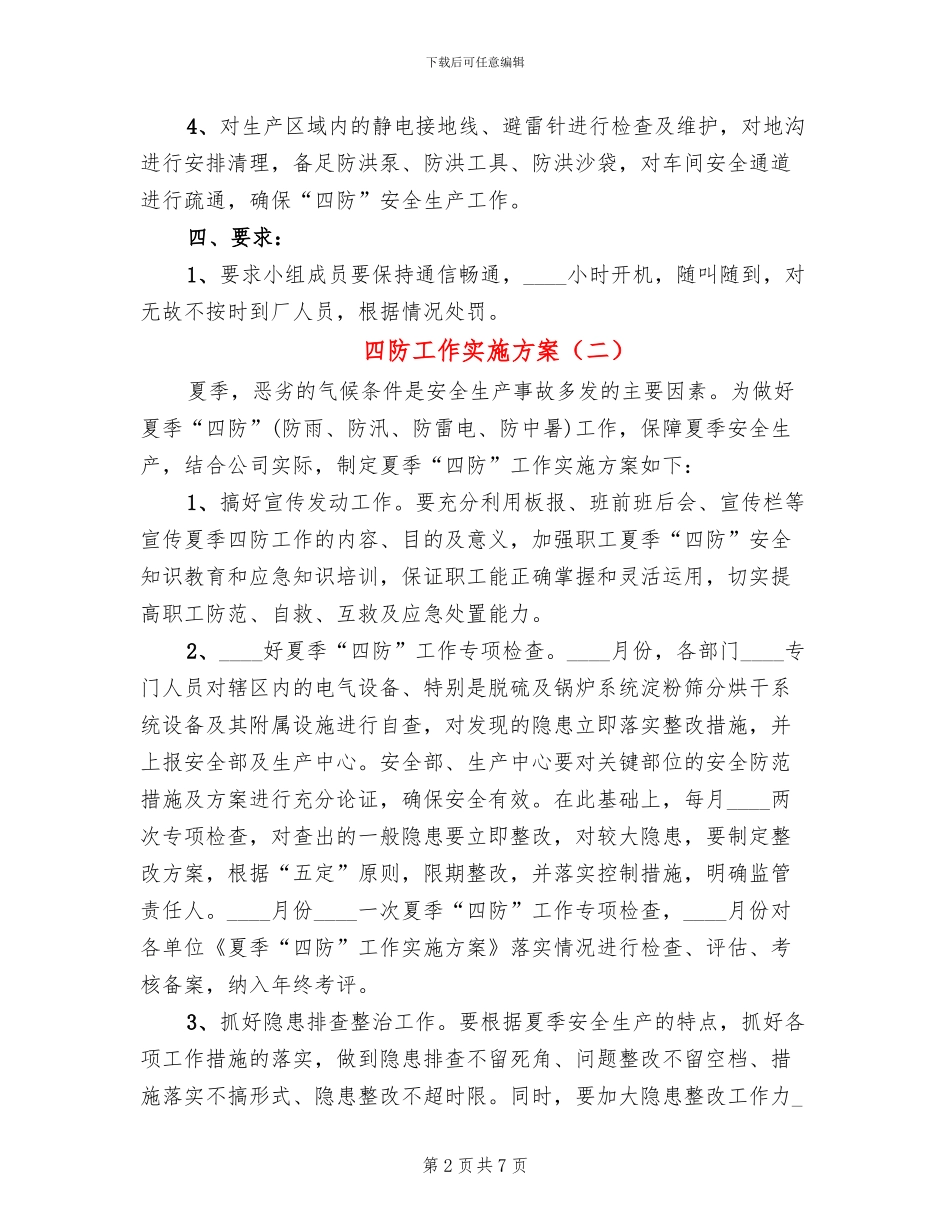 四防工作实施方案_第2页