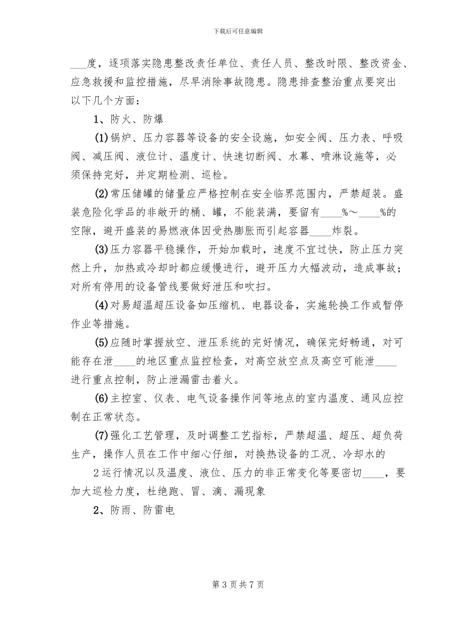 四防工作实施方案_第3页