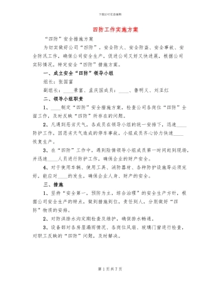 四防工作实施方案