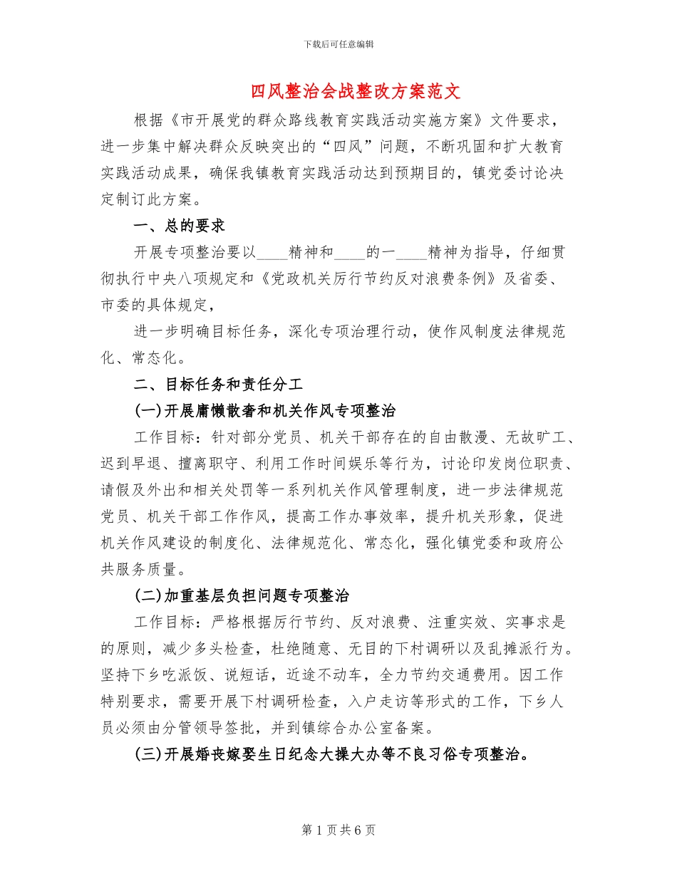 四风整治会战整改方案范文_第1页