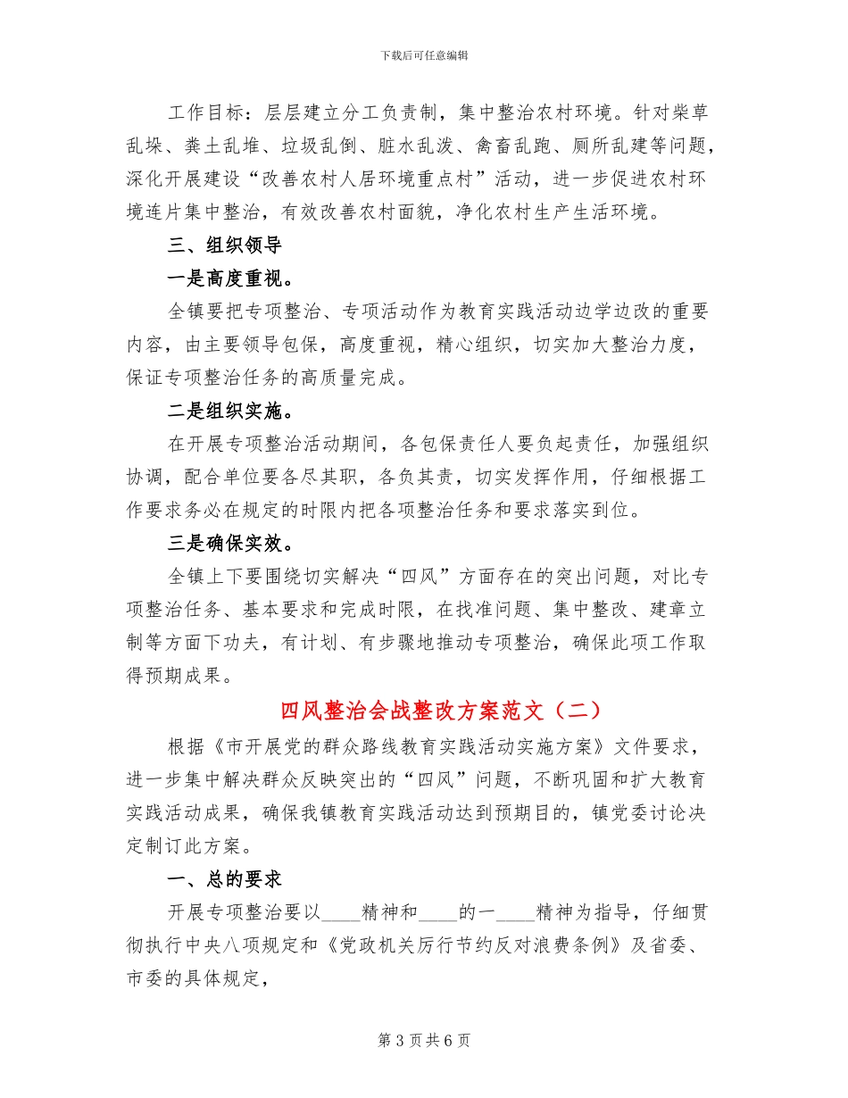 四风整治会战整改方案范文_第3页