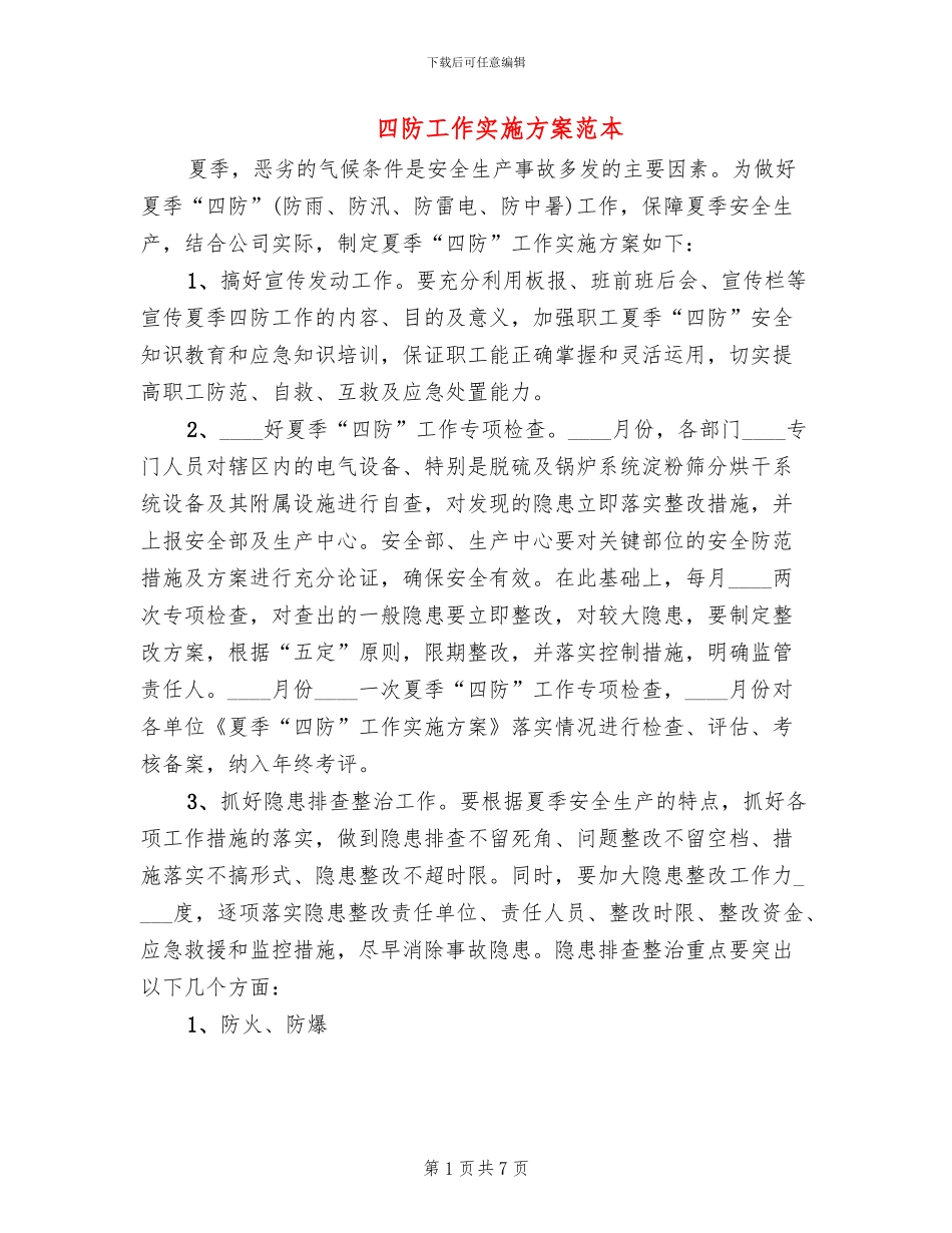 四防工作实施方案范本_第1页