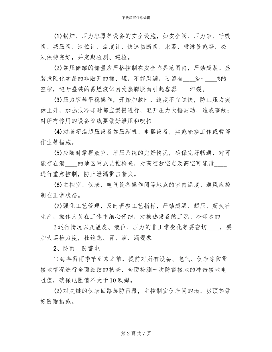 四防工作实施方案范本_第2页