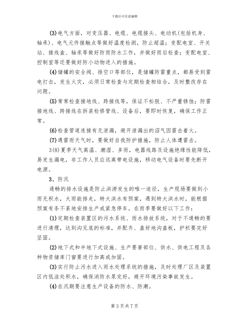 四防工作实施方案范本_第3页