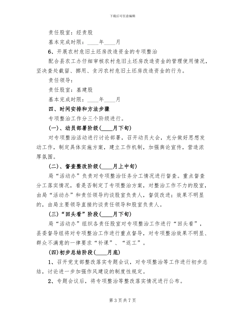 四风突出问题整治方案_第3页