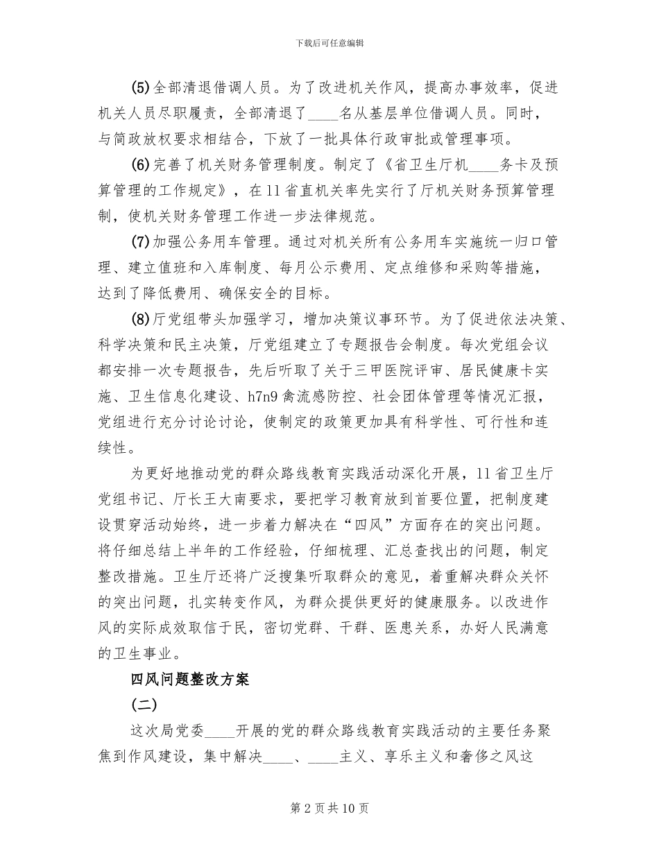 四风问题整改方案_第2页