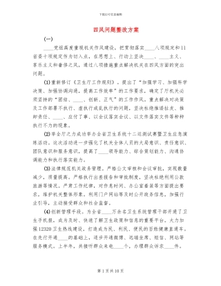 四风问题整改方案