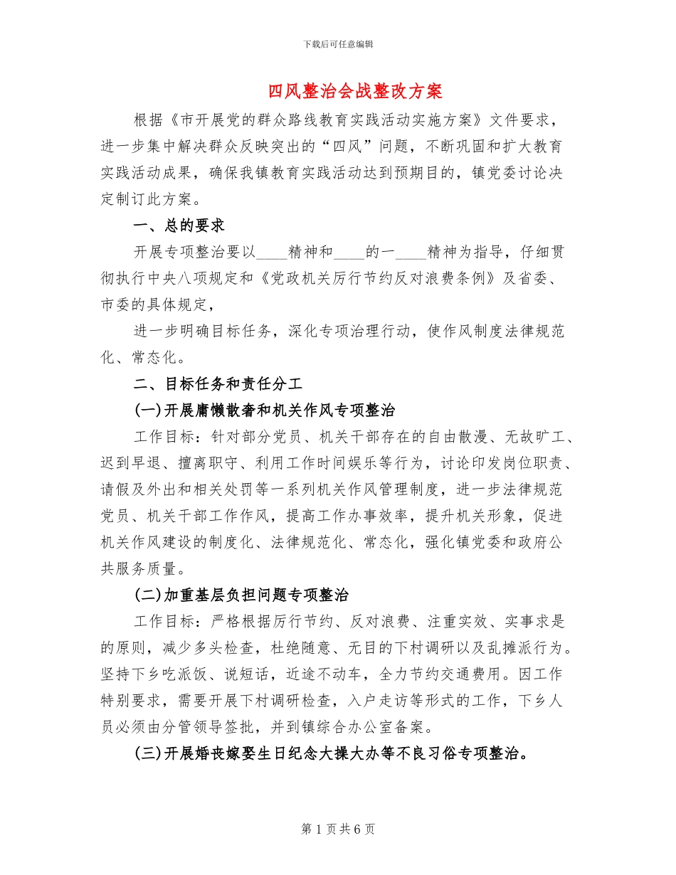 四风整治会战整改方案_第1页
