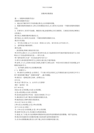 因数和倍数教案
