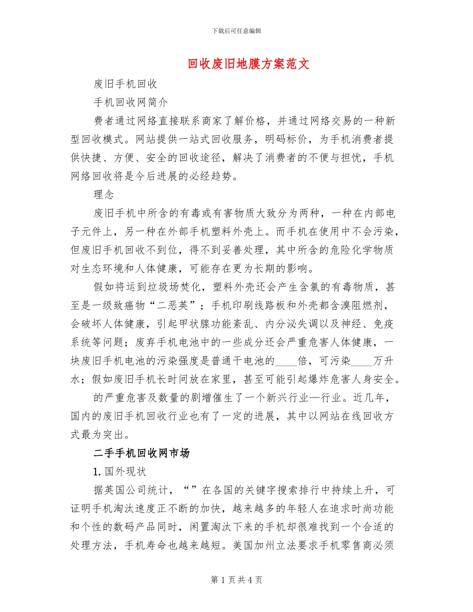 回收废旧地膜方案范文_第1页