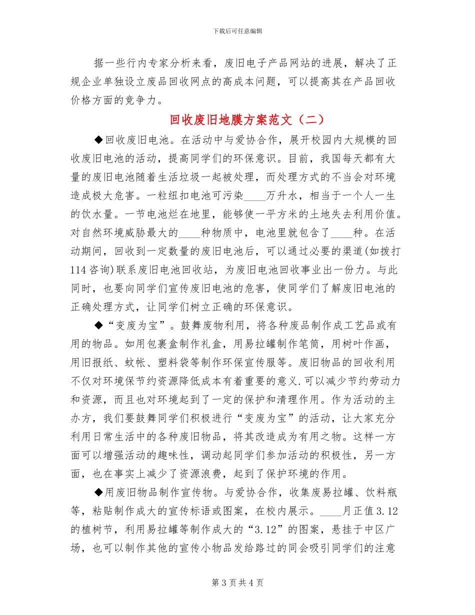 回收废旧地膜方案范文_第3页