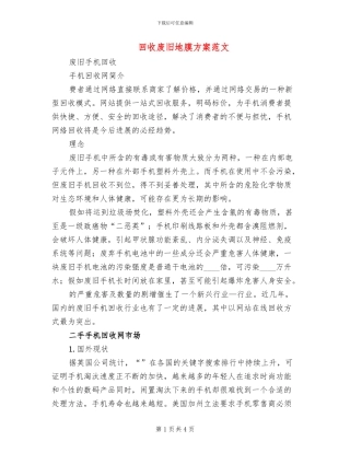 回收废旧地膜方案范文