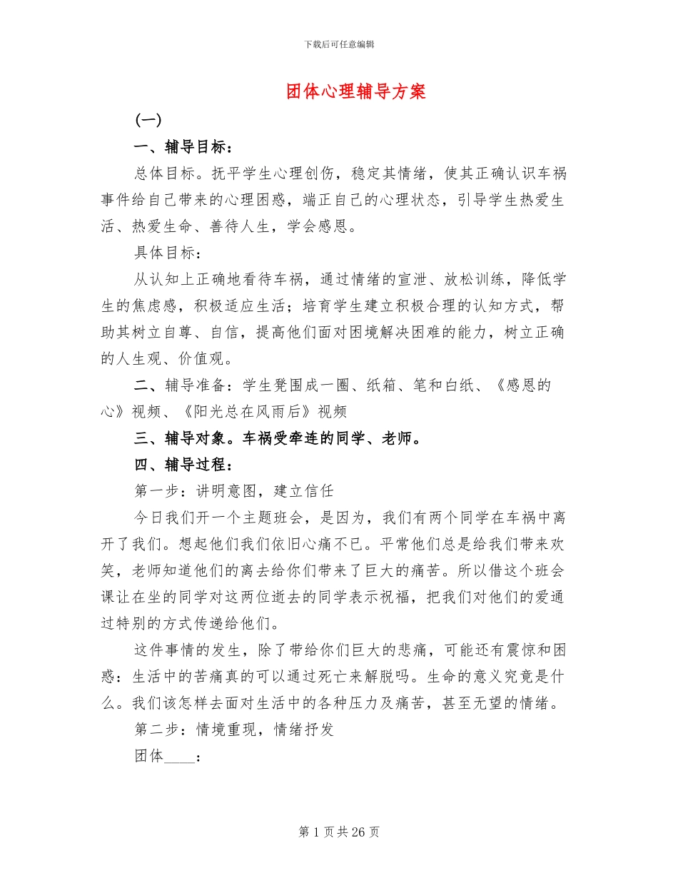 团体心理辅导方案_第1页
