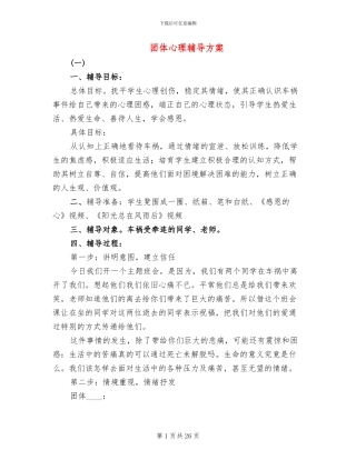团体心理辅导方案