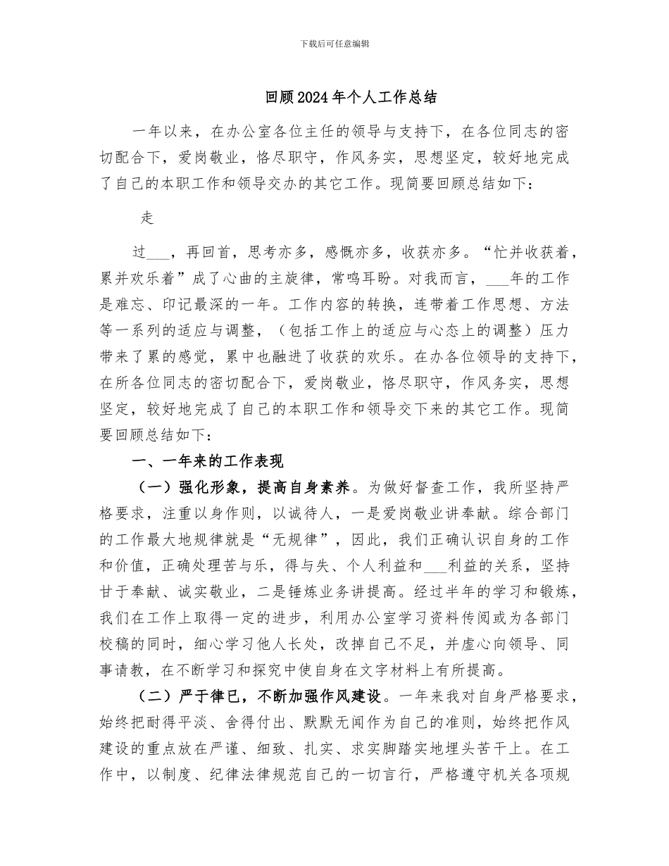 回顾2024年个人工作总结_第1页