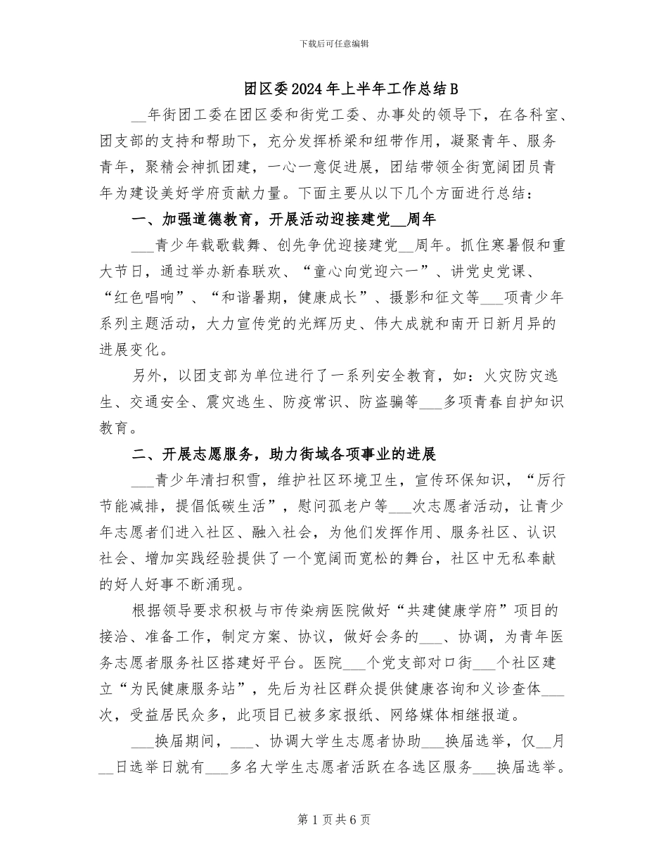 团区委2024年上半年工作总结B_第1页