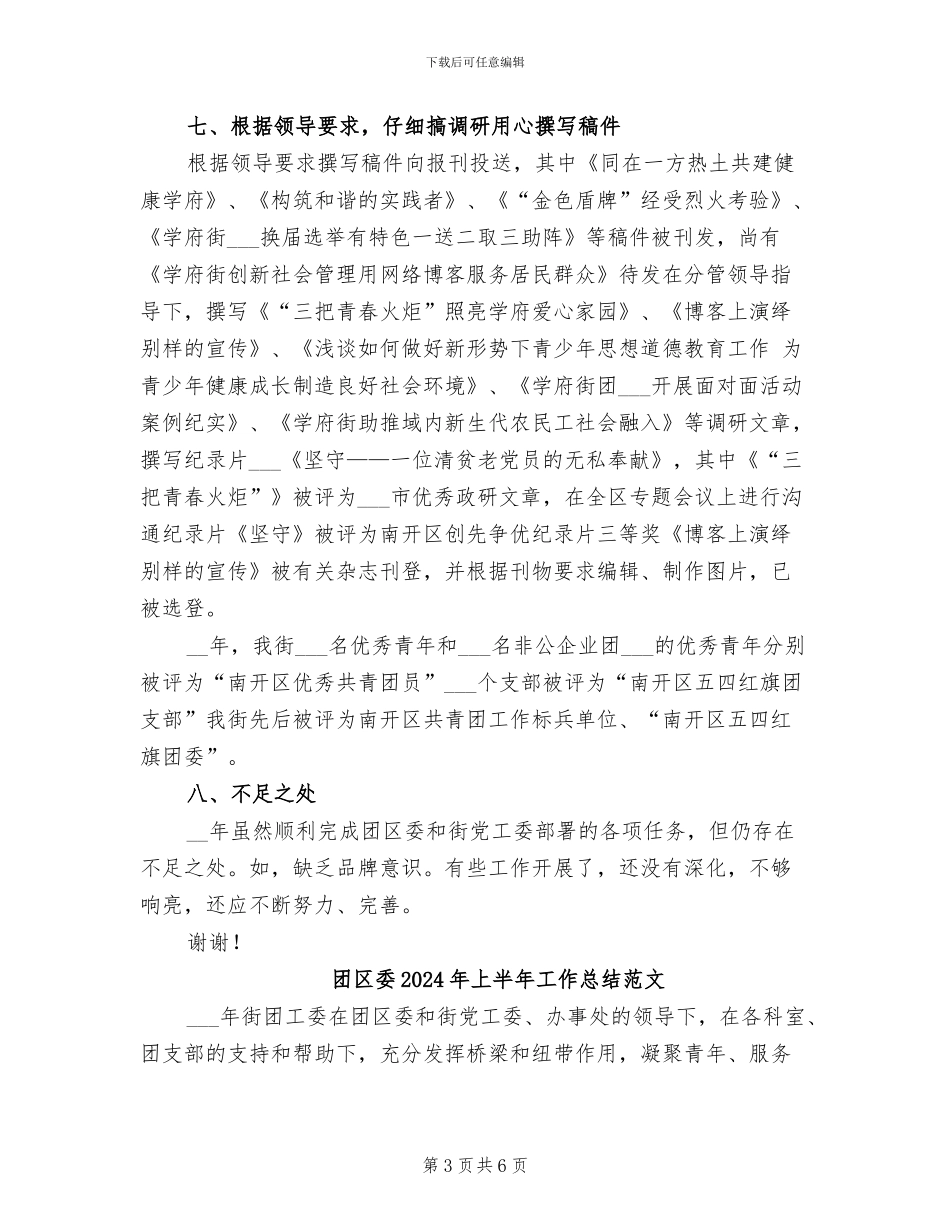 团区委2024年上半年工作总结B_第3页