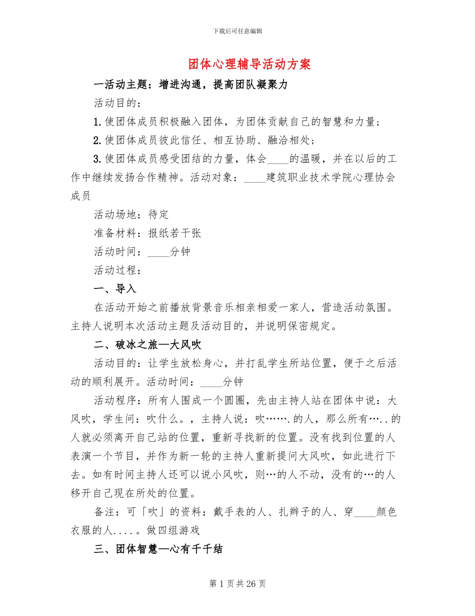 团体心理辅导活动方案_第1页