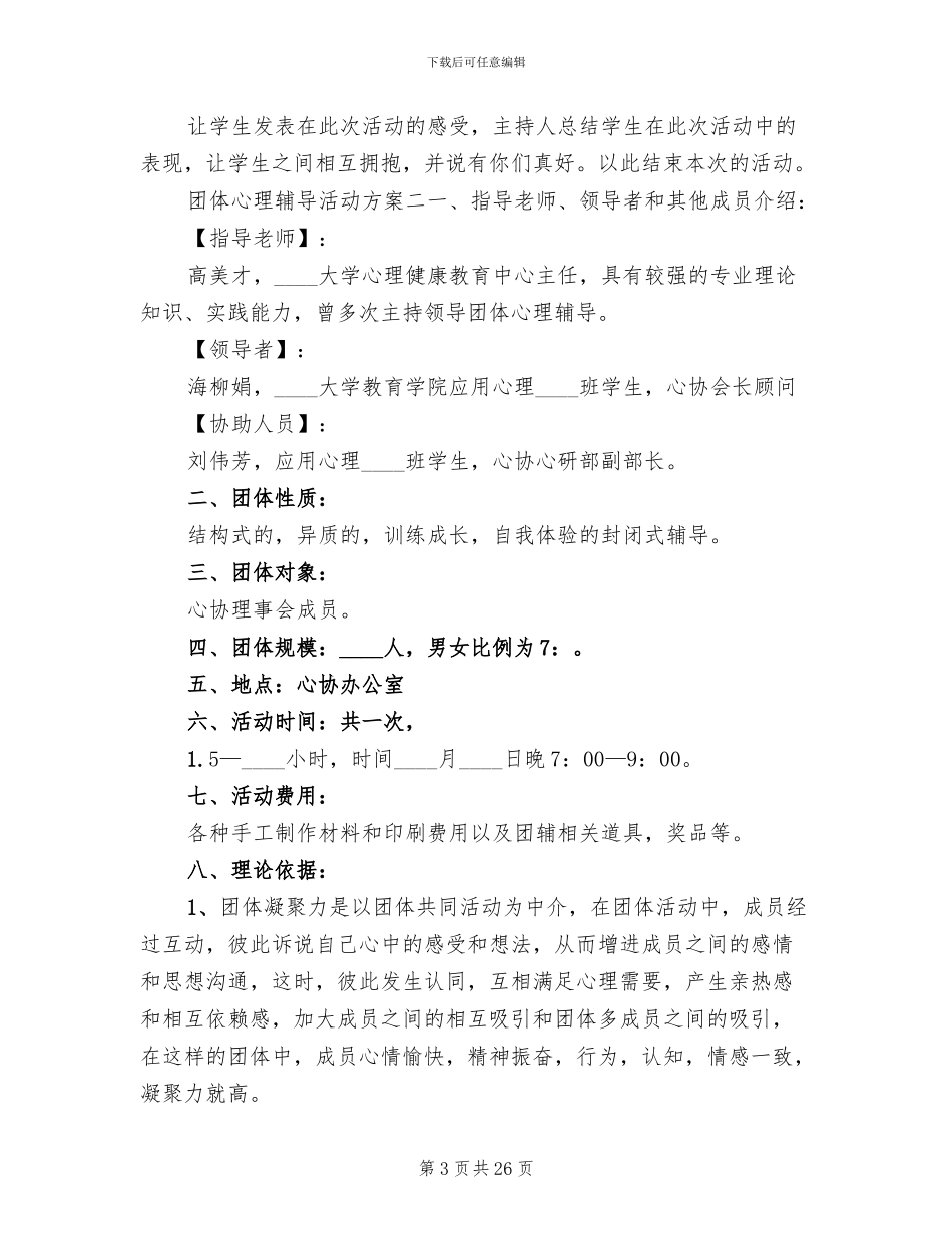 团体心理辅导活动方案_第3页