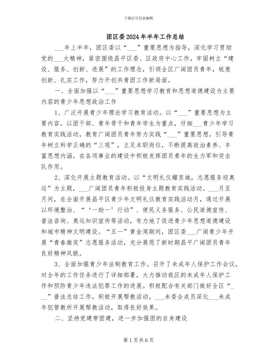 团区委2024年半年工作总结_第1页
