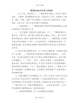 团区委2024年半年工作总结