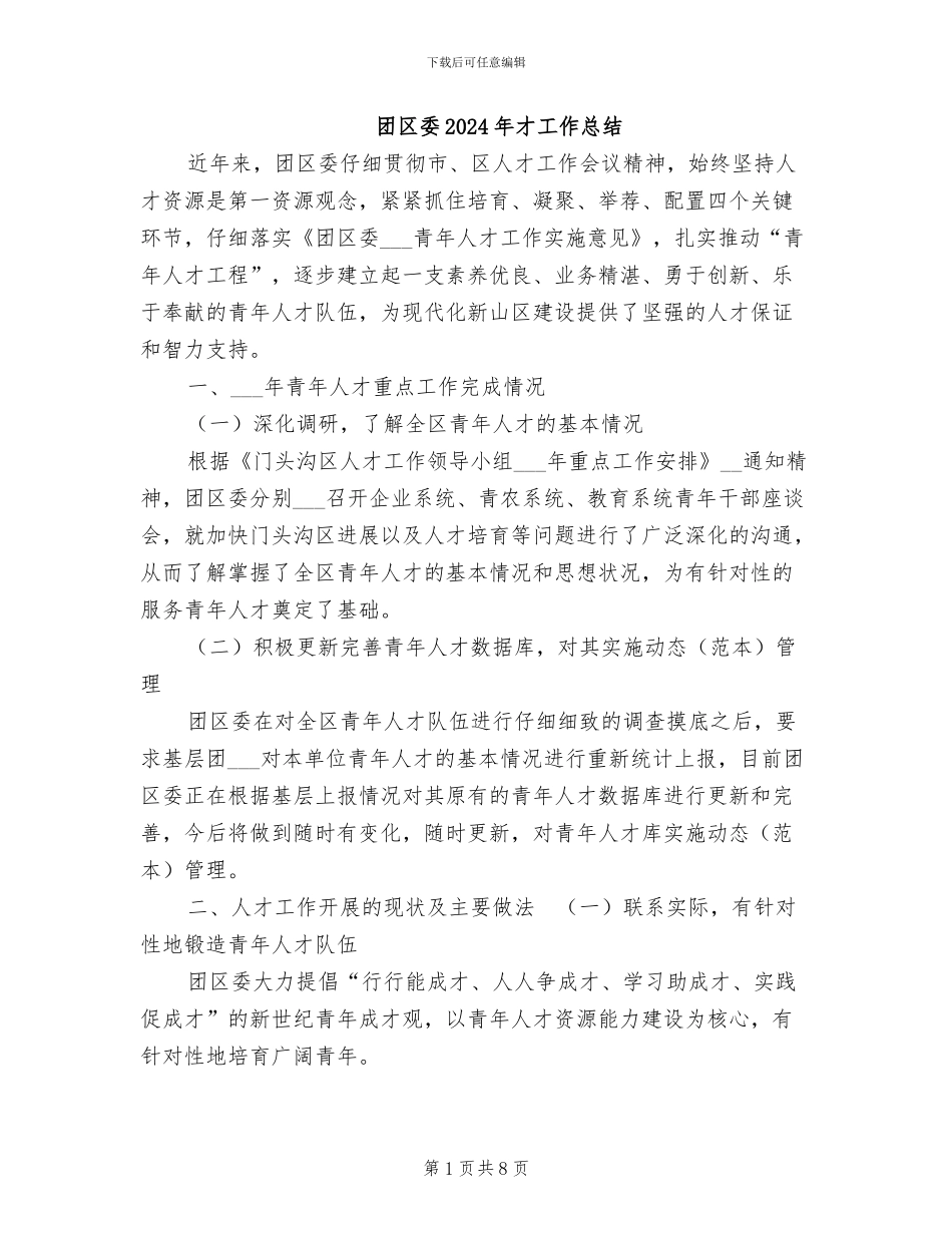 团区委2024年才工作总结_第1页