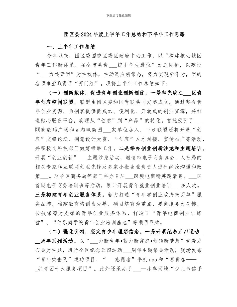 团区委2024年度上半年工作总结和下半年工作思路_第1页