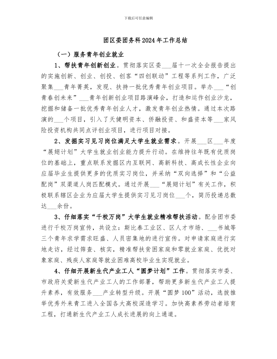 团区委团务科2024年工作总结_第1页