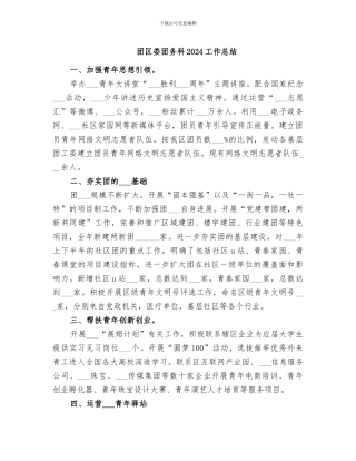 团区委团务科2024工作总结