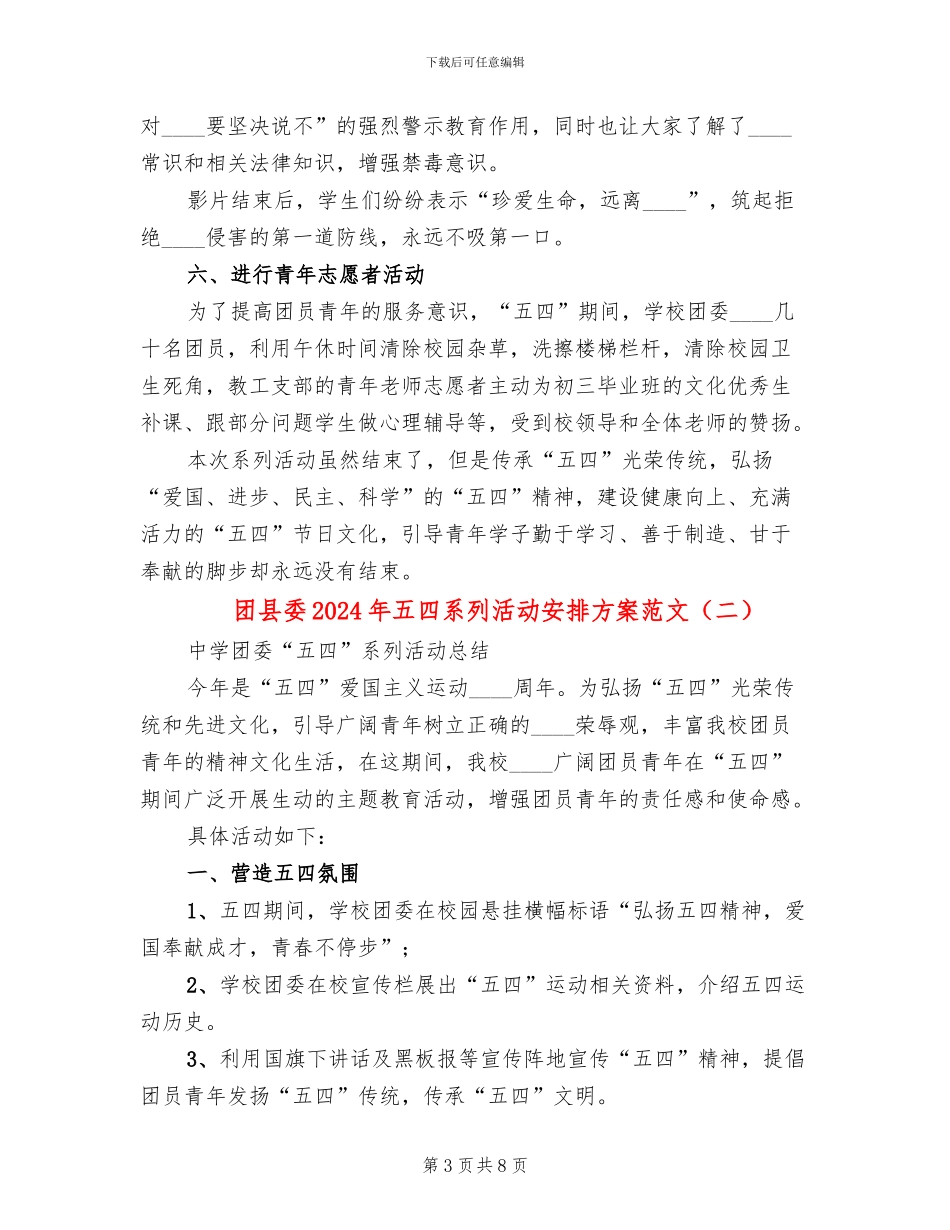 团县委2024年五四系列活动安排方案范文(3篇)_第3页