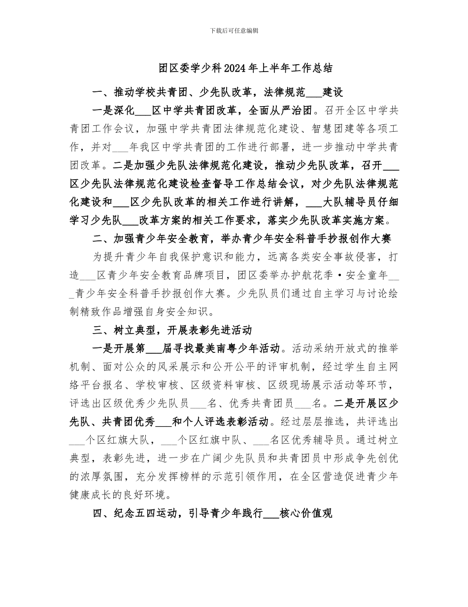 团区委学少科2024年上半年工作总结_第1页