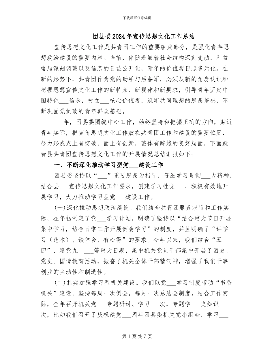 团县委2024年宣传思想文化工作总结_第1页