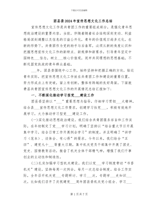 团县委2024年宣传思想文化工作总结