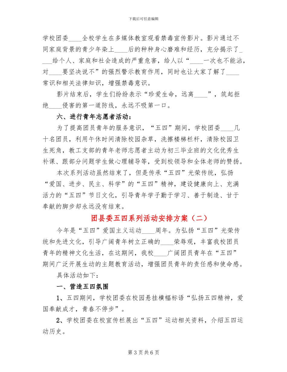 团县委五四系列活动安排方案(2篇)_第3页