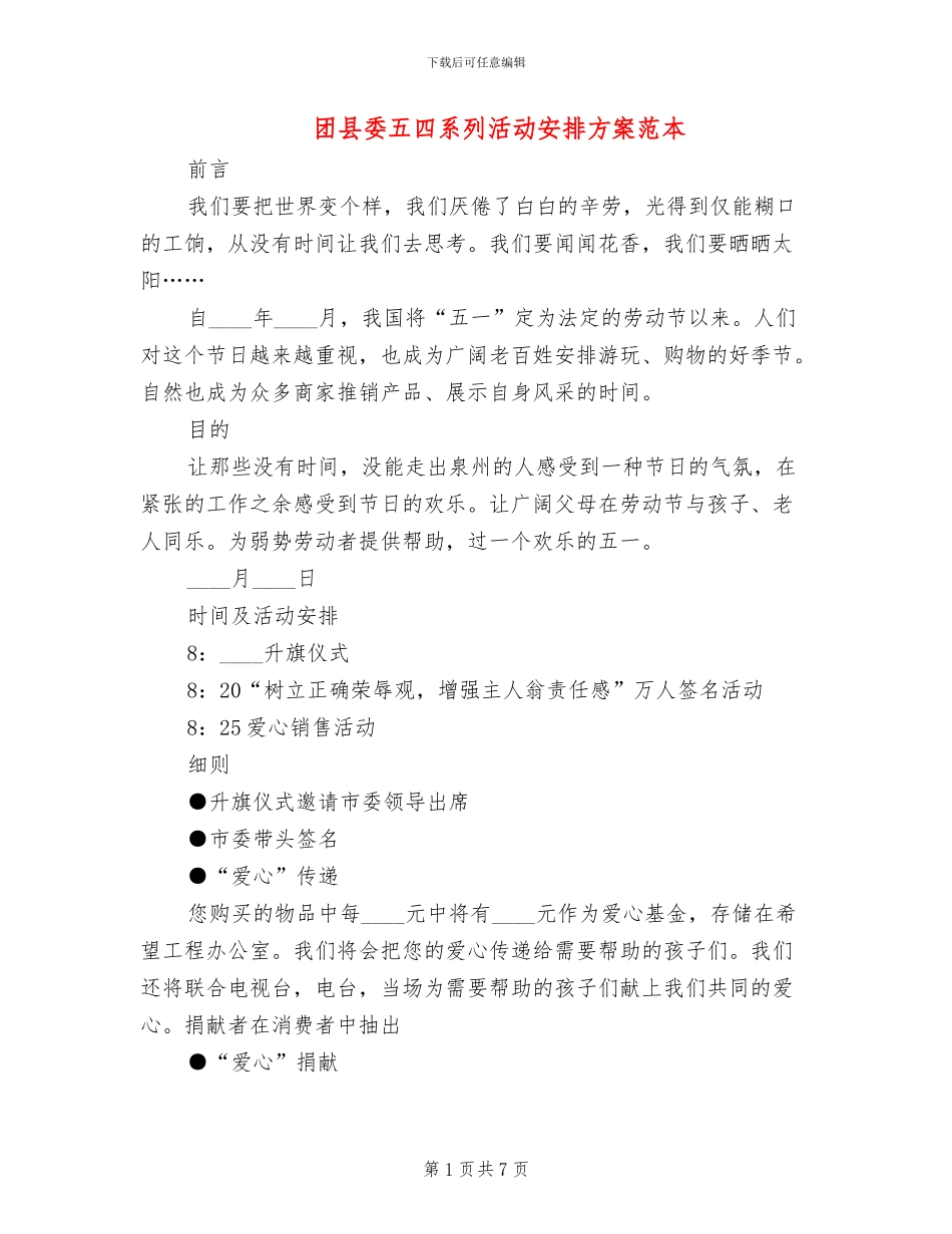 团县委五四系列活动安排方案范本(3篇)_第1页