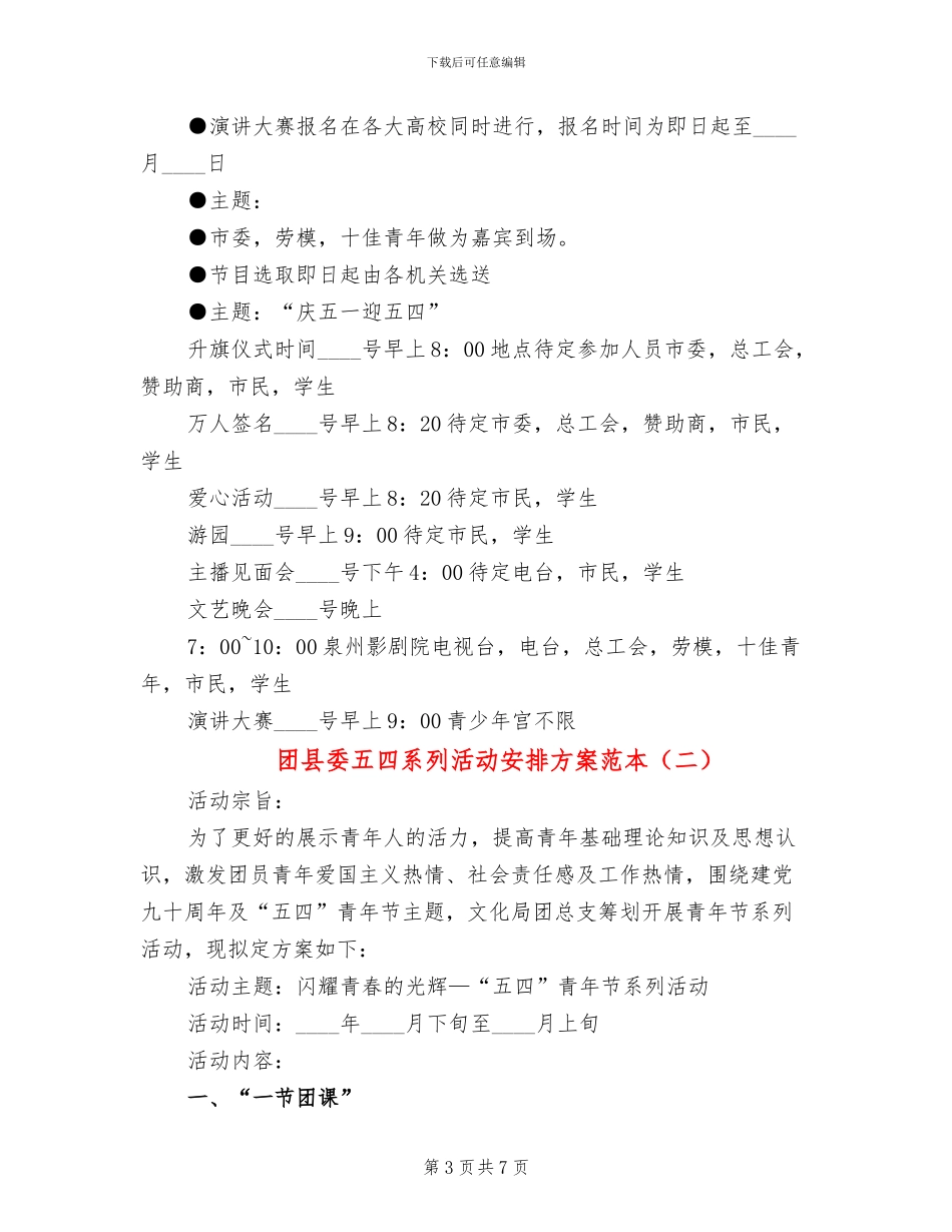 团县委五四系列活动安排方案范本(3篇)_第3页