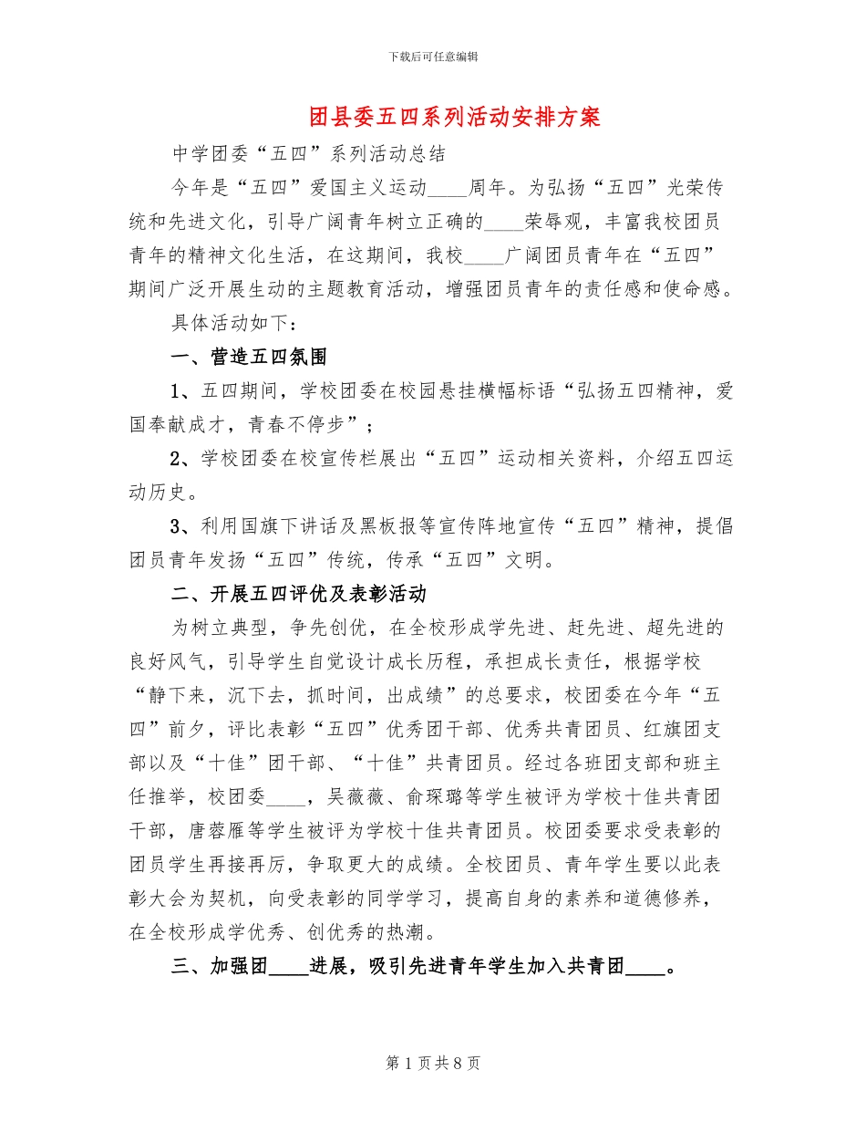 团县委五四系列活动安排方案_第1页