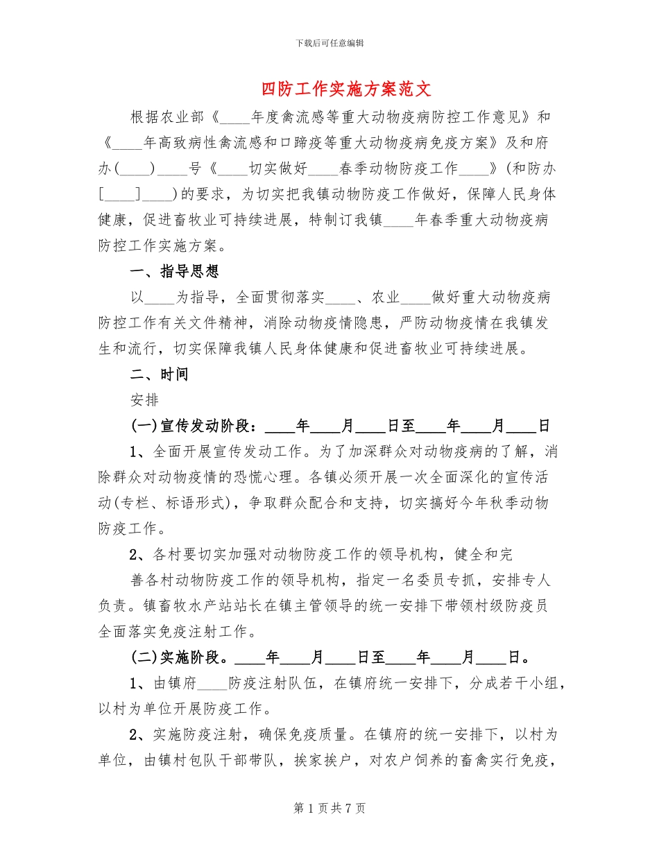 四防工作实施方案范文_第1页