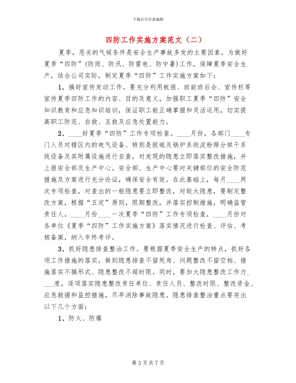 四防工作实施方案范文_第3页