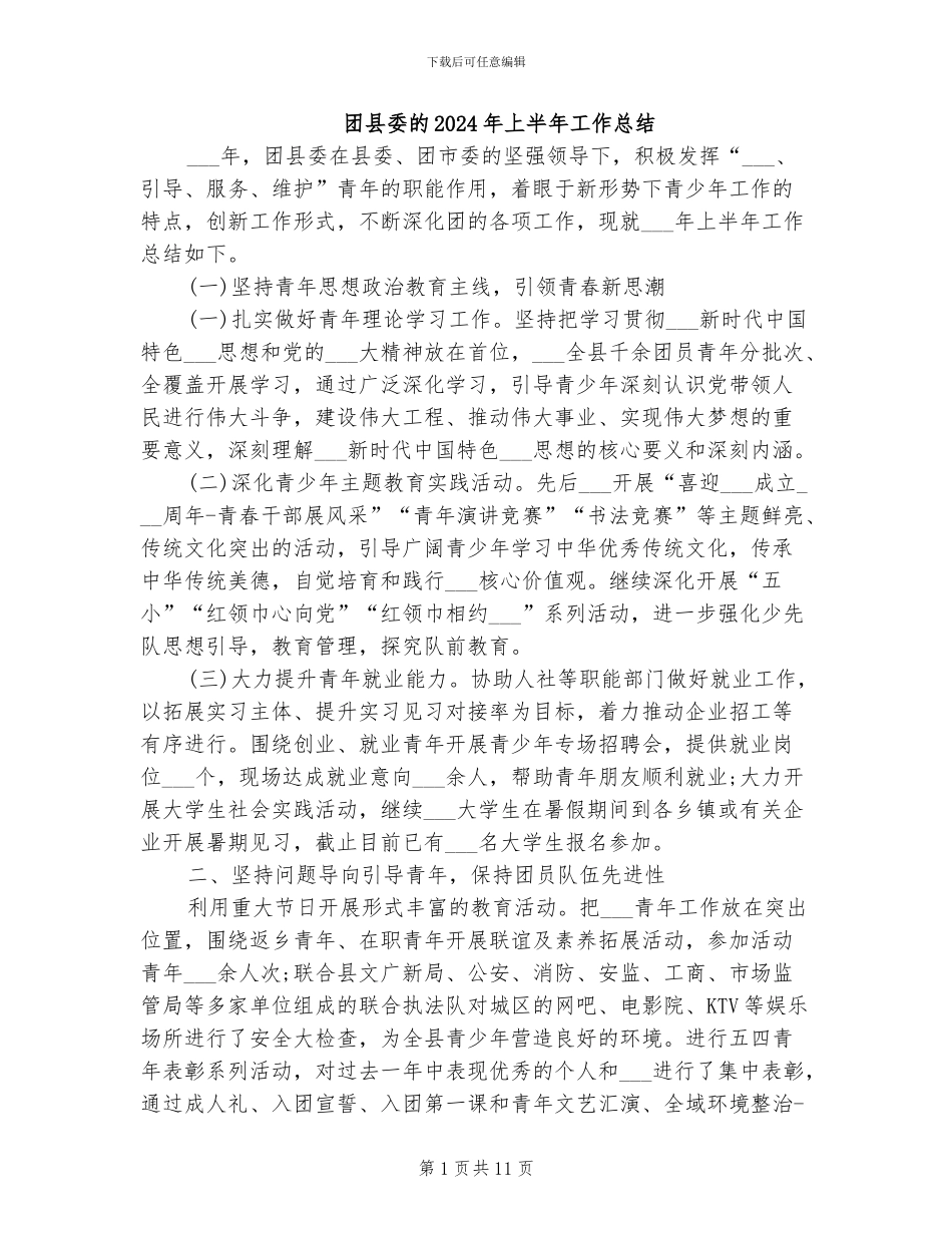 团县委的2024年上半年工作总结_第1页