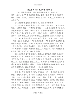 团县委的2024年上半年工作总结