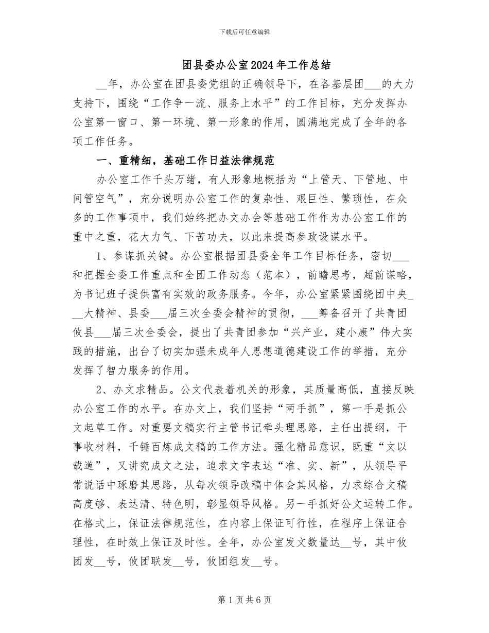 团县委办公室2024年工作总结_第1页