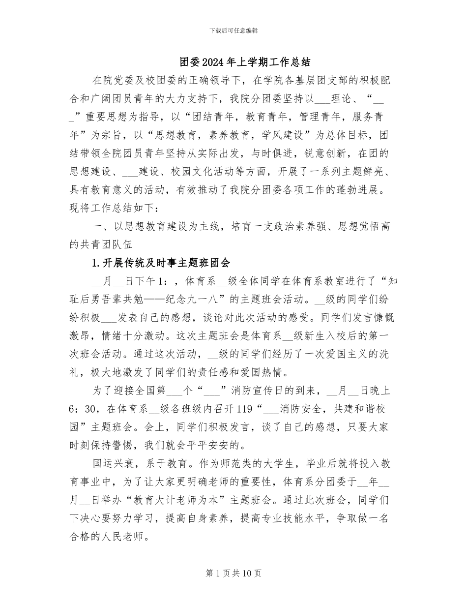 团委2024年上学期工作总结_第1页