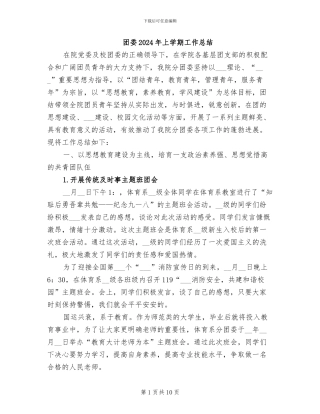 团委2024年上学期工作总结