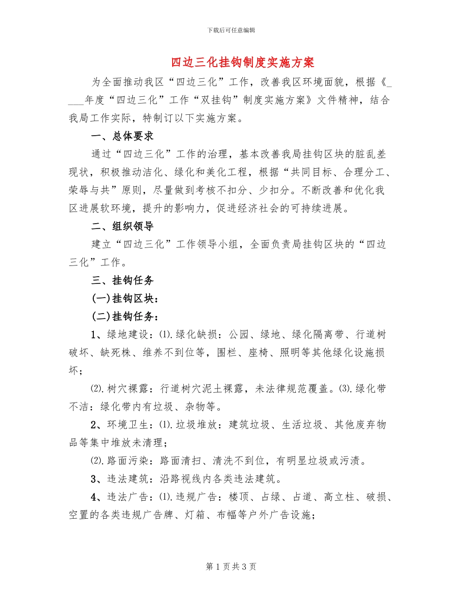 四边三化挂钩制度实施方案_第1页