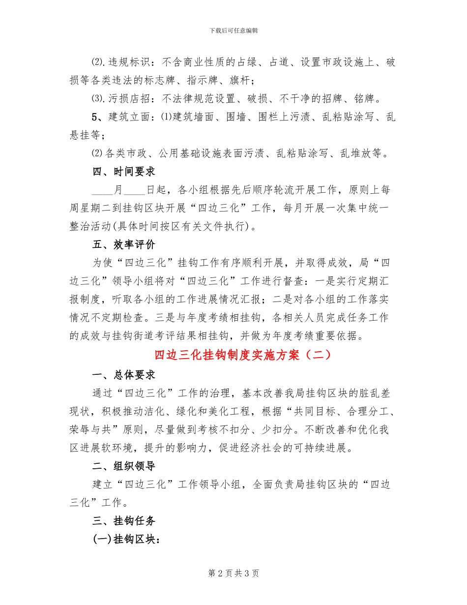 四边三化挂钩制度实施方案_第2页