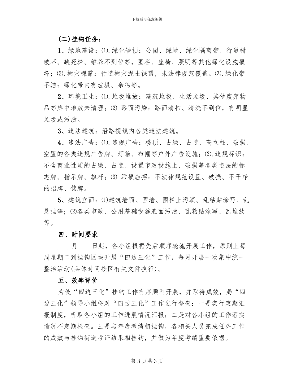 四边三化挂钩制度实施方案_第3页