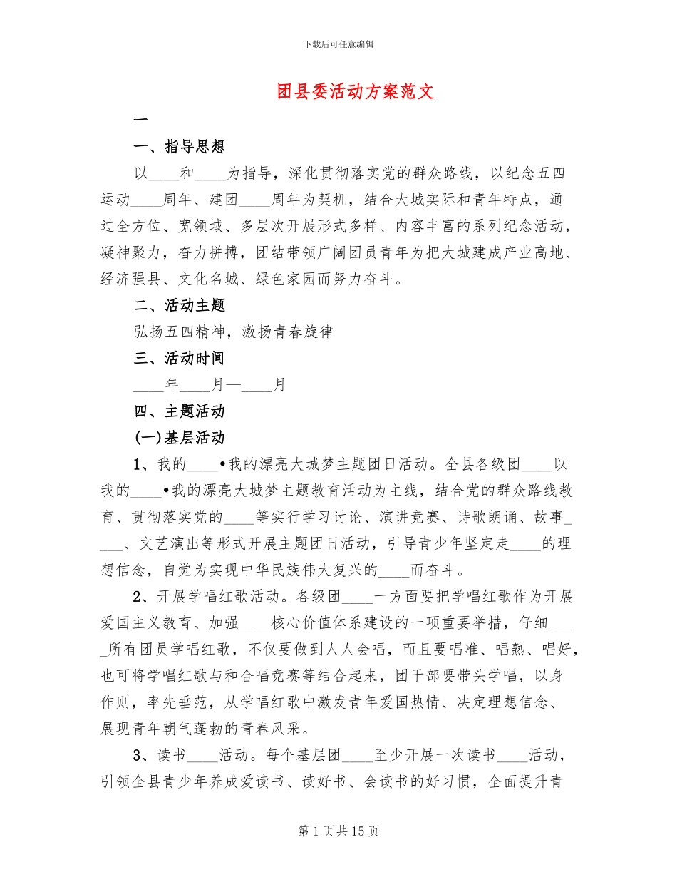 团县委活动方案范文_第1页